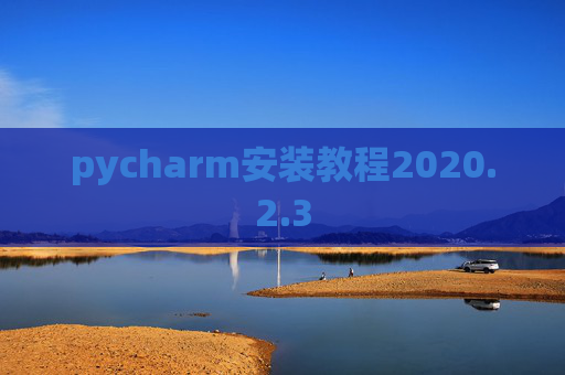pycharm安装教程2020.2.3