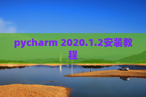 pycharm 2020.1.2安装教程
