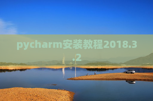 pycharm安装教程2018.3.2